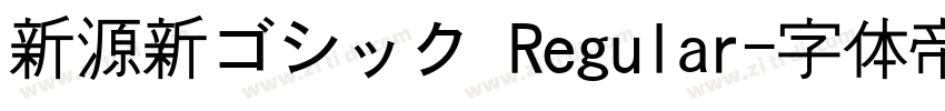 新源新ゴシック Regular字体转换
